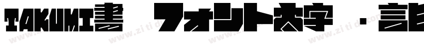 takumi書痙フォント太字 语言日字体转换